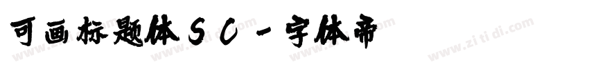 可画标题体SC字体转换