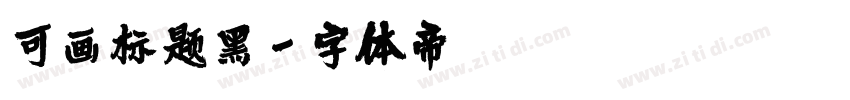 可画标题黑字体转换