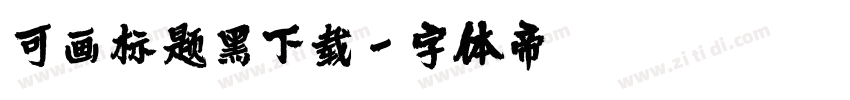 可画标题黑下载字体转换