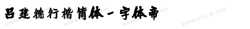 吕建德行楷简体字体转换