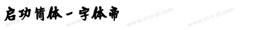 启功简体字体转换