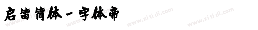 启笛简体字体转换