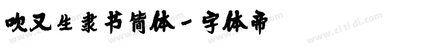 吹又生隶书简体字体转换