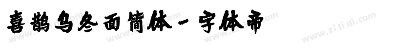 喜鹊乌冬面简体字体转换