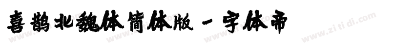 喜鹊北魏体简体版字体转换