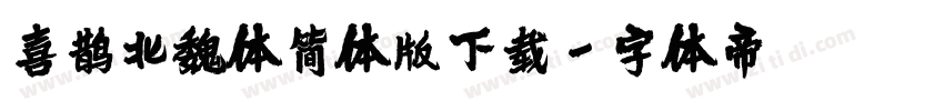 喜鹊北魏体简体版下载字体转换