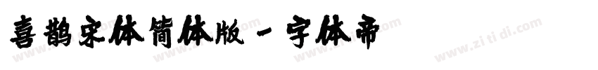 喜鹊宋体简体版字体转换