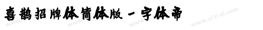 喜鹊招牌体简体版字体转换