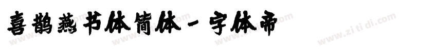 喜鹊燕书体简体字体转换