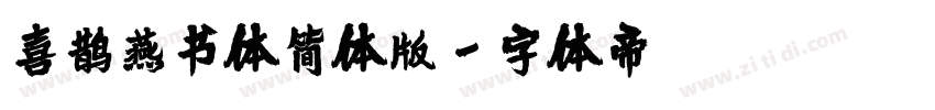 喜鹊燕书体简体版字体转换