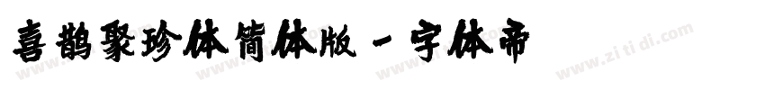 喜鹊聚珍体简体版字体转换