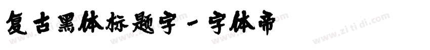 复古黑体标题字字体转换