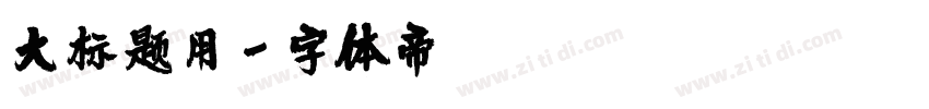 大标题用字体转换