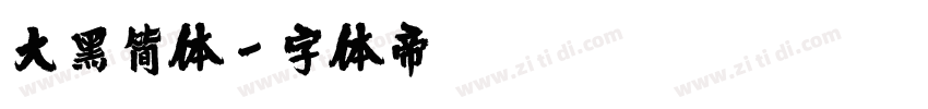 大黑简体字体转换