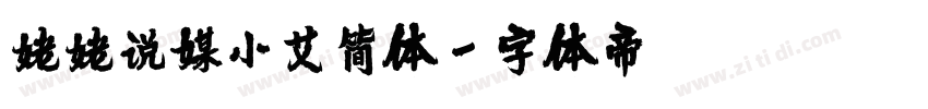 姥姥说媒小艾简体字体转换