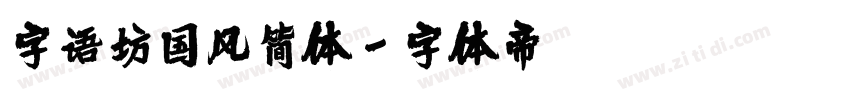 字语坊国风简体字体转换