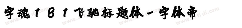 字魂181飞驰标题体字体转换