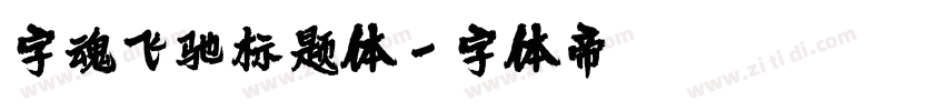字魂飞驰标题体字体转换