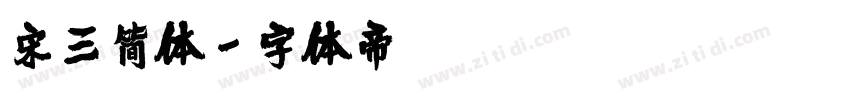 宋三简体字体转换
