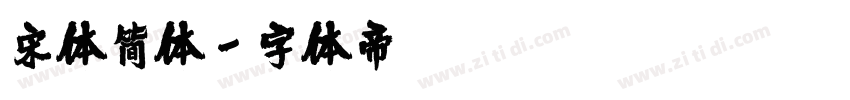 宋体简体字体转换