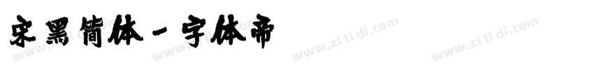 宋黑简体字体转换
