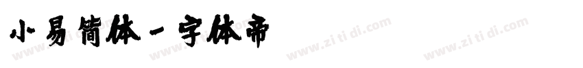 小易简体字体转换