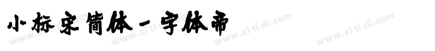 小标宋简体字体转换