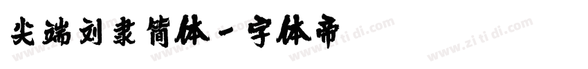 尖端刘隶简体字体转换