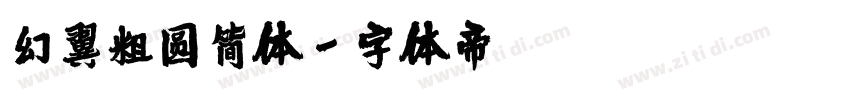 幻翼粗圆简体字体转换