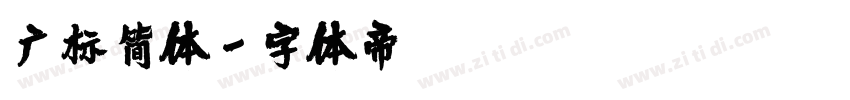 广标简体字体转换
