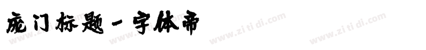 庞门标题字体转换