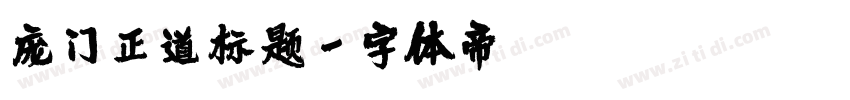 庞门正道标题字体转换