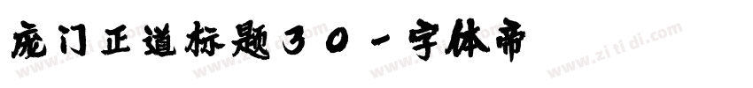 庞门正道标题30字体转换