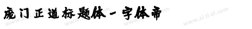 庞门正道标题体字体转换