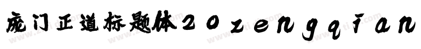 庞门正道标题体20zengqiang字体转换