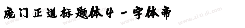 庞门正道标题体4字体转换