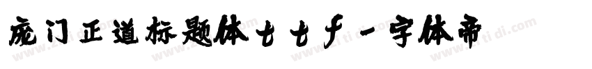 庞门正道标题体ttf字体转换