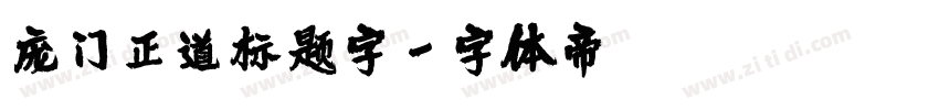 庞门正道标题字字体转换