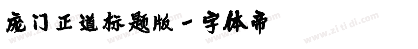 庞门正道标题版字体转换