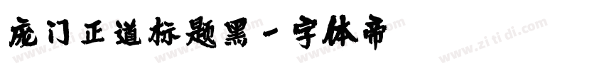 庞门正道标题黑字体转换