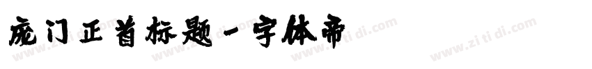 庞门正首标题字体转换