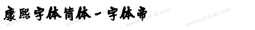 康熙字体简体字体转换