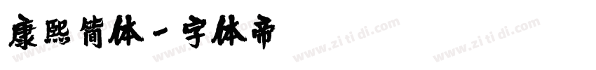 康熙简体字体转换