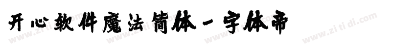 开心软件魔法简体字体转换