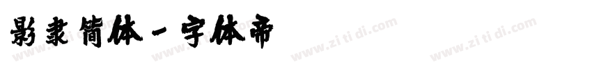 影隶简体字体转换