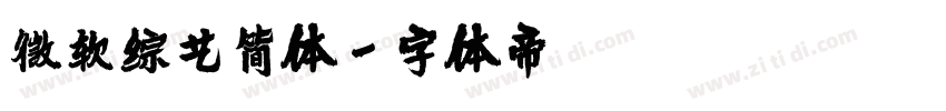 微软综艺简体字体转换