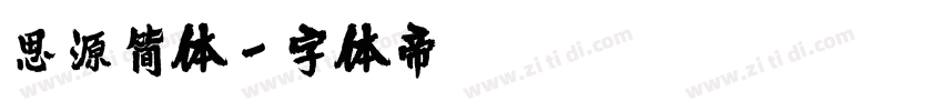 思源简体字体转换