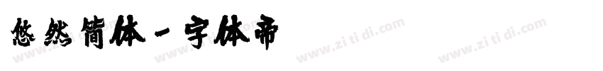 悠然简体字体转换