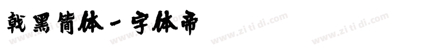 戟黑简体字体转换