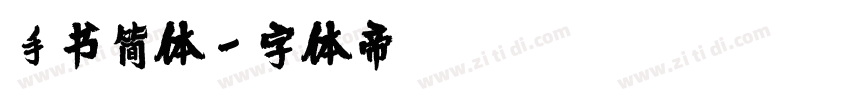 手书简体字体转换
